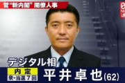 【菅義偉内閣】デジタル担当相に平井卓也　過去に福島みずほに対し「黙れ、ばばあ！」とニコ生で書き込み　他には「橋下、逃亡か？」「あべぴょん、がんばれ」と書き込みも