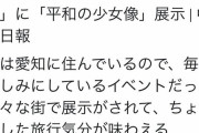 毎年楽しみにしていた「あいちトリエンナーレ」がこんなことになって残念がってる人が結構いる件