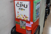 外国人「日本では実物のCPUガチャが500円で出来るらしいぞ！」