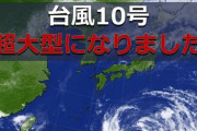 【悲報】台風10号「クローサ」超大型となり西日本へ接近