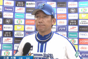 【悲報】DeNA三浦大輔監督の試合後インタビュー、辛そう