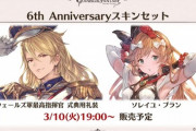 【グラブル】6周年記念スキンはアグロヴァルとクラリス！またクラリスちゃんが最カワになってしまう… / 軍服姿のアグ兄さん