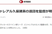 【速報】エメリ監督、久保建英のビジャレアル退団を明言！！！！
