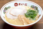 天下一品「ラーメン並940円です」日本人「あっ、じゃあいいですー」 閉店ランシュへ