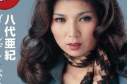 【訃報】歌手の八代亜紀さん、死去