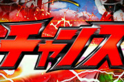 パチンコ台「チャンス！！（信頼度5％）」