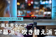 【悲報】ぼく「映画見ようよ。字幕で良い？」嫁「吹き替えがいい」ぼく「え………？」