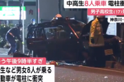 中高生8人が乗った軽自動車が電柱に衝突し、1人死亡6人重軽傷　神奈川