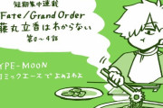 【TYPE-MOONコミックエース】「Fate/Grand Order 藤丸立香はわからない」4話「Fate/stay night」】第17話-2などが掲載