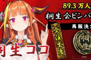 【桐生ココ生誕祭】桐生会の代紋ピンバッジの再販キターーーーーー！！