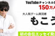 ゲーム実況者もこうによる初の自伝エッセイ「これは勇気の切断だ」予約開始！Amazon限定特典「オリジナルステッカー付き」