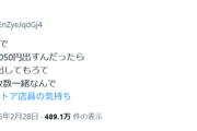【悲報】ドラスト店員、お気持ち表明「950円の会計でもたついて1050円出すんだったら1000円だけ出して。硬貨の返却枚数一緒なんで」
