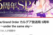 「FGO」5周年生放送、同接33万ｗｗｗｗ