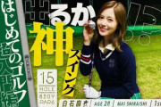 【乃木坂46】ゴルフウェア姿が可愛すぎる‼白石麻衣がYouTubeでゴルフに挑戦！！！！！！