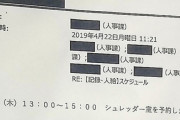 安住どーすんのこれ？　～　【速報】桜を見る会名簿　４月２２日にシュレッダー予約した証拠出る　内閣府の主張が正しかったと確定