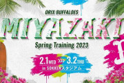 オリックス、清武キャンプメンバー発表！森友哉太田来田がA！杉本福田宗がB！