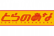 【悲報】とらのあな、閉店ラッシュ・・・