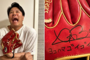 DeNA上茶谷、バウアーから「ヨコハマゴイゴイスー」のサイン付きグローブをもらう