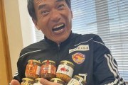 スポンサーからの差し入れに顔芸で応えるベガルタ仙台・森山佳郎監督