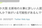 【画像】ツイカス「放火で妹死んだ…」新聞社「！？」ｼｭﾊﾞﾊﾞﾊﾞﾊﾞ
