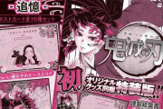 【画像】鬼滅の刃さん、最新巻でまたまた特典商法をやってしまう……