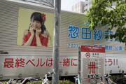 SKE48劇場前に惣田紗莉渚仕様のトラックが登場