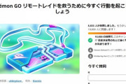 【ポケモンGO】リモパス改悪撤回を求める署名運動が開始されるｗ