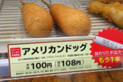 【画像】コンビニレジ横の「アメリカンドッグ」とかいう、買ってる人を見たことがない謎の陳列物