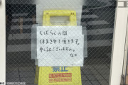 【悲報】店主が女性従業員に暴行してた『中華そば 堀川』、ミシュランから削除され「しばらくの間休業」の貼り紙