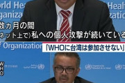 中国、ＷＨＯに２０億ドル拠出表明(アメリカは２年間で９億ドル弱拠出)　テドロス「ネットで個人攻撃されている。台湾からだ」