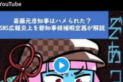 公職選挙法違反疑惑で炎上中の斎藤元彦さん、有力識者が味方になり逆転勝利へ