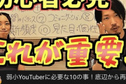 【速報】あの超有名YouTuberが語る再生数を伸ばすコツれ