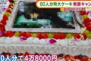 【これは酷い】関東の洋菓子店さん、60人分の特注特大ケーキの注文をバックレられてしまった結果・・・