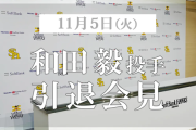 和田毅投手の現役引退について　ホークスTVにて引退会見（17:00～）