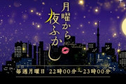 『月曜から夜ふかし』という明らかなアルコール依存症や生活困窮者を面白おかしくいじる番組