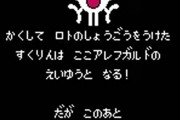 「クリア後に一番悲惨な主人公」って誰になるの？　やっぱり、
