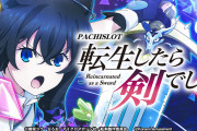 【新台評価】「パチスロ 転生したら剣でした」の初打ち感想 出玉報告【L転剣】【5ch口コミ】【初日2日目】