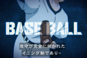 【悲報】ブルーロックさん…野球をくっそdisってしまうｗｗｗｗｗｗ