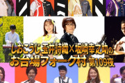 6/30(火)生放送『しおこうじのお台場フォーク村』“彩高たまい生誕祭” バナー公開！しおこうじ全作リピート放送も！
