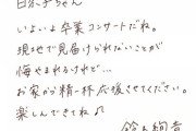 【乃木坂46】エモすぎる・・・『北野日奈子卒業コンサート』鈴木絢音から感動のメッセージが・・・