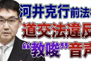 河井克行前法相「100キロで行って」、スピード違反“教唆”音声を公開