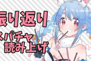 Vtuber 実際スパチャ読みって必要なんか？ アホな信者にしても自分の名前読んでもらう番までドキドキしながら待ってるってこと？ｗｗｗ