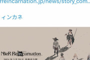 【スクエニ悲報】ニーアのソシャゲ、逝くｗｗｗ