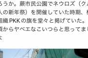 トルコテロ、PKK（クルド労働者党）の犯行だった　埼玉でも活動?