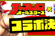 【パズドラ】マガジン→ジャンプ→チャンピオン  この流れできたら次何コラボか分かるな？