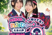 『AKB48 の“れみひゅー”って知ってる？～意思の声 天下統一！～』放送決定🎉