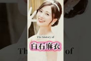 元乃木坂46「白石麻衣」の歴史