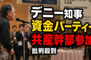 工作資金パーティーだからセーフニダ！　〜　【絶許】　共産党「政治資金パーティーは禁止せよ！」→玉城デニーのパーティーには参加してました