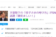 【話題】天皇陛下、うっかり秋篠宮家の佳子さまを「佳子ちゃん」とお呼びするｗｗｗ
