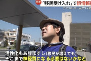 【悲報】「移民受け入れ」誤情報拡散　報道「木更津市民『活性化もありますし(移民が増えても)そこまで神経質になる必要はないかとなと』」